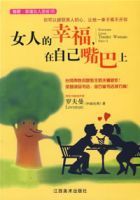 女人的幸福在自己嘴巴上 女人的幸福在自己嘴巴上
