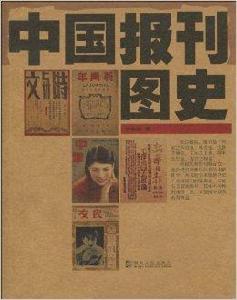 中國報刊圖史 中國報刊圖史