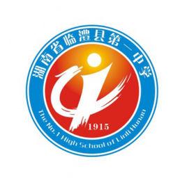 臨澧縣第一中學 臨澧縣第一中學