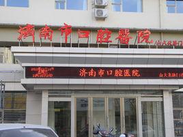 濟南市口腔醫院 濟南市口腔醫院