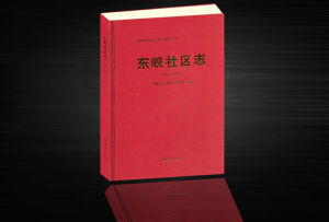 《東峽社區志》 《東峽社區志》