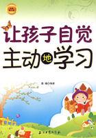 讓孩子自覺主動地學習 讓孩子自覺主動地學習