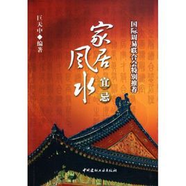 《家裝風水宜忌》