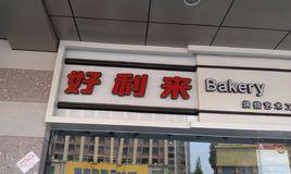 好利來（紅牌樓店）