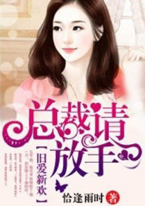 舊愛新歡,總裁請放手 舊愛新歡,總裁請放手