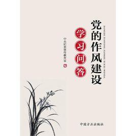 黨的作風建設學習問答 黨的作風建設學習問答