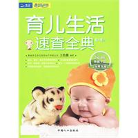 育兒生活速查全典