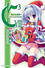 魔方少女[水瀨葉月著作的輕小說作品]