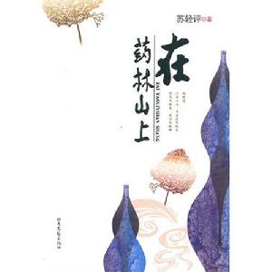 在藥林山上 在藥林山上