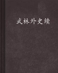武林外史續