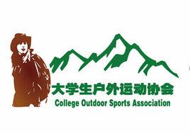 大學生戶外運動協會 大學生戶外運動協會