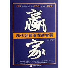 《現代經營管理新智囊：贏家》