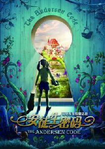 安徒生密碼 安徒生密碼