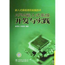 嵌入式系統設計與實踐 嵌入式系統設計與實踐
