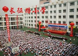 長征路國小 長征路國小