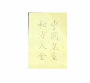 中國皇室秘方大全