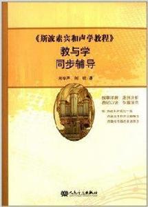 斯波索賓和聲學教程教與學同步輔導 斯波索賓和聲學教程教與學同步輔導