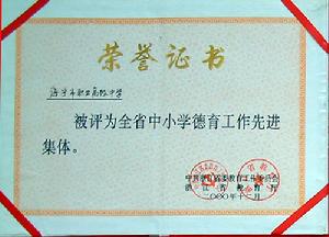 浙江省海寧市職業高級中學