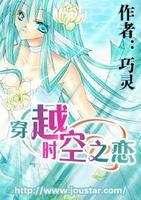 穿越時空之戀 穿越時空之戀