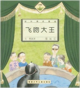 飛吻大王 飛吻大王