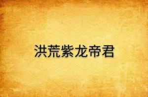 洪荒紫龍帝君 洪荒紫龍帝君