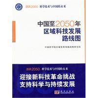 中國至2050年區域科技發展路線圖 中國至2050年區域科技發展路線圖