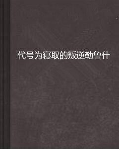 代號為寢取的叛逆勒魯什 代號為寢取的叛逆勒魯什