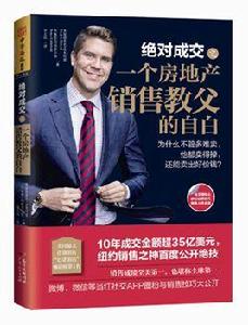絕對成交之一個房地產銷售教父的自白