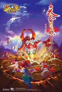 天命之戰[夢幻西遊資料片]