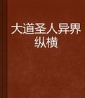 大道聖人異界縱橫 大道聖人異界縱橫
