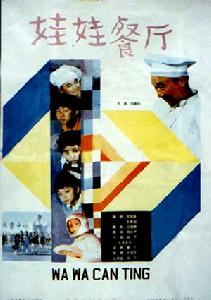 娃娃餐廳 娃娃餐廳