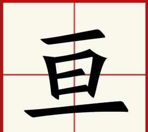 亘[漢字]
