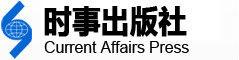 時事出版社 時事出版社