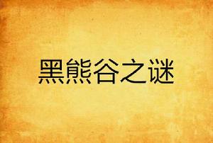 黑熊谷之謎 黑熊谷之謎