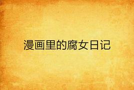 漫畫裡的腐女日記 漫畫裡的腐女日記