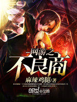 網遊之不良商 網遊之不良商