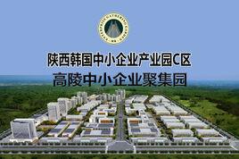 高陵中小企業聚集園 高陵中小企業聚集園