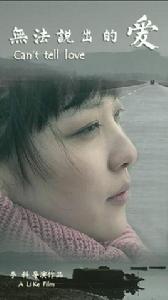 無法說出的愛[2014年獲獎電影無法說出的愛]