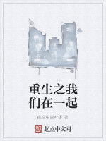重生之我們在一起 重生之我們在一起