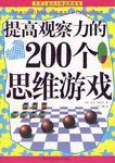 提高觀察力的200個思維遊戲 提高觀察力的200個思維遊戲