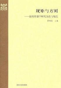 新聞傳播學研究方法與規範 新聞傳播學研究方法與規範