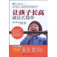 讓孩子長高就是這么簡單 讓孩子長高就是這么簡單