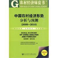 中國農村經濟形勢分析與預測 中國農村經濟形勢分析與預測