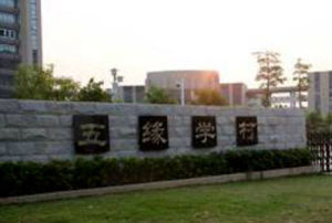 五緣學村 五緣學村