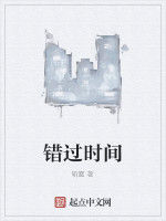 錯過時間 錯過時間