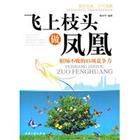 《飛上枝頭做鳳凰》 《飛上枝頭做鳳凰》