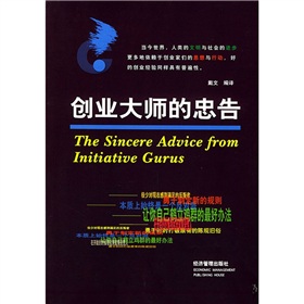 創業大師的忠告