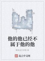 他的他已經不屬於他的他 他的他已經不屬於他的他
