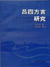 呂四方言研究