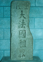 （圖）“大法國租界”碑